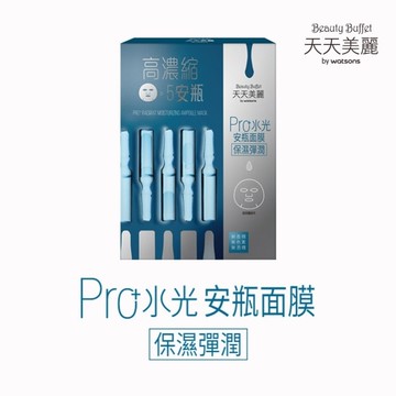 天天美麗 Pro+水光 保濕彈潤安瓶面膜4入