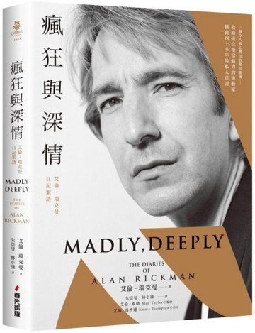 瘋狂與深情：艾倫．瑞克曼日記絮語（「石內卜教授」唯一私人日記出版！一窺其螢光幕後最真實的日常）【城邦讀書花園】