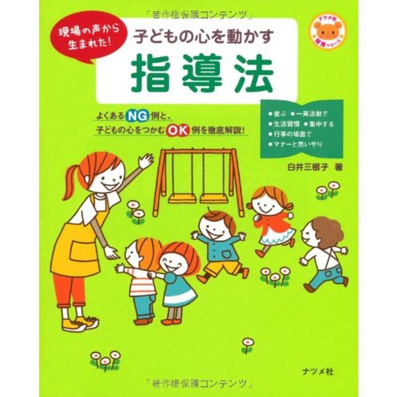 子どもの心を動かす指導法 (ナツメ社保育シリーズ)