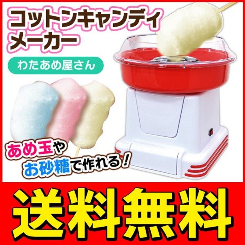 SALE／75%OFF】 コットンキャンディーメーカー わたあめ屋さん discoversvg.com