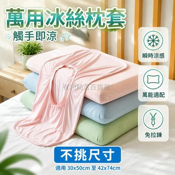 台灣出貨✨ 夏季冰絲冷感枕套 高彈力記憶枕套 30*50cm-42*70cm適用 午睡涼爽枕套 通用型枕頭套