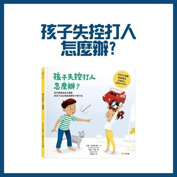 【手上拿書】孩子失控打人，怎麼辦？認同感受的正向溝通，陪孩子走出情緒風暴與不良行為 小宇宙 情緒 溝通 表達溝通 自主