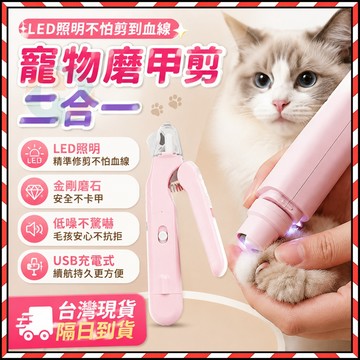 台灣現貨✨剪磨二合一 寵物指甲剪 LED指甲剪 狗狗指甲剪 寵物磨甲 電動磨甲器 指甲剪 磨甲機 狗狗磨甲貓咪修甲機