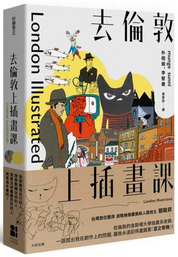 去倫敦上插畫課（全新版）[二手書_良好]