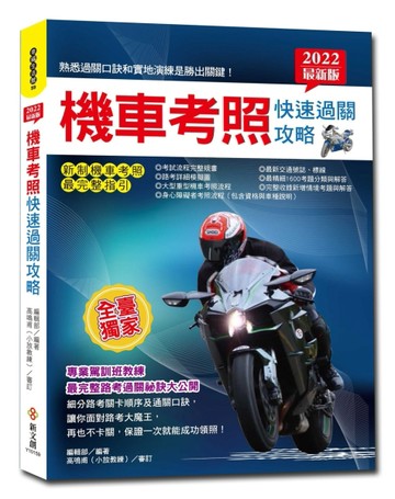 2022最新版機車考照快速過關攻略：【獨家】教練過關祕訣×路考場地模擬圖×完整筆試題×新制重機