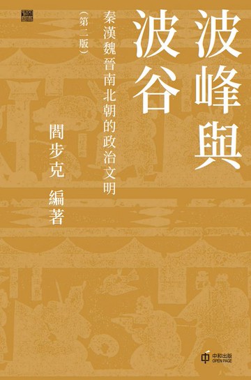 【電子書】波峰與波谷：秦漢魏晉南北朝的政治文明（第二版）