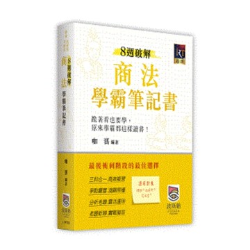 8週破解商法學霸筆記書(律師/司法官/法研所)(咖溤) 墊腳石購物網