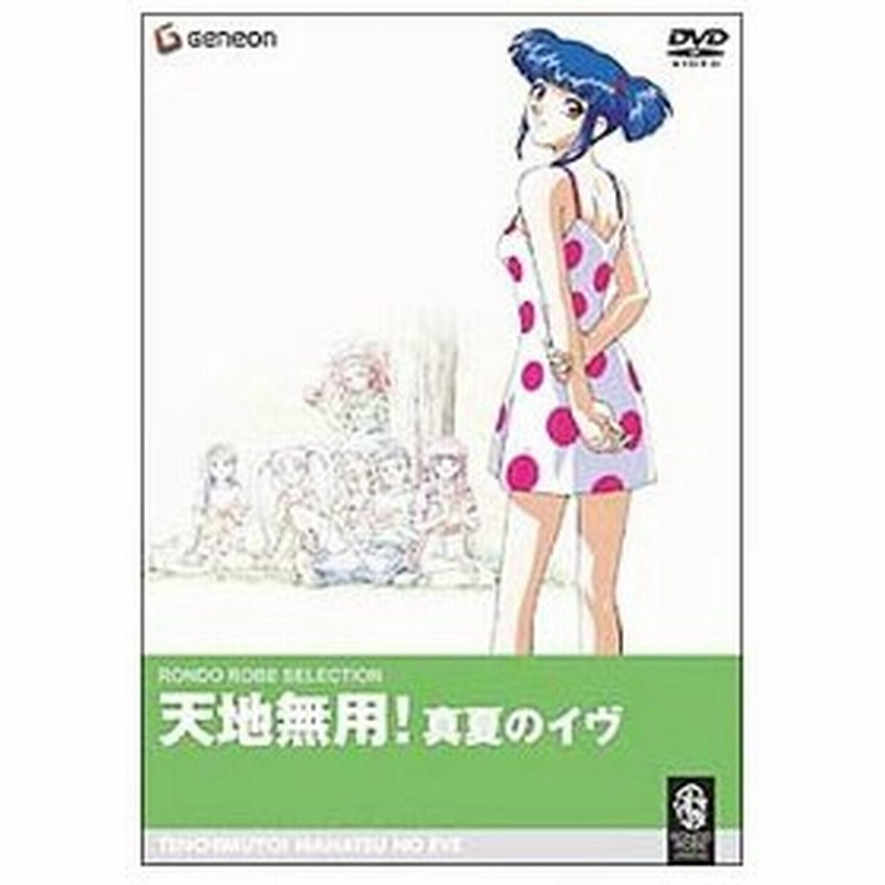 Dvd 天地無用 真夏のイヴ 通販 Lineポイント最大0 5 Get Lineショッピング