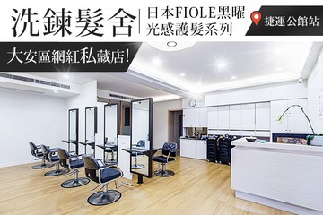 【台北】洗鍊髮舍 #GOMAJI吃喝玩樂券#電子票券#美髮