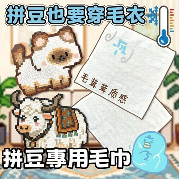 當天出貨【毛絨絨輕鬆燙】拼豆毛巾燙 毛絨感拼豆 拼豆助燙布 拼豆烘焙佈 拼豆純棉燙 拼豆專用熨燙佈 毛巾燙 拼豆工具
