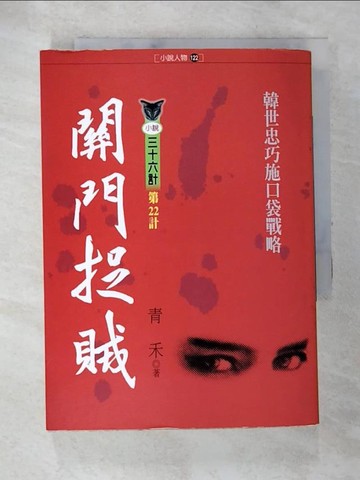 【書寶二手書T7／一般小說_ALV】關門捉賊－小說36計(第22計)_青禾