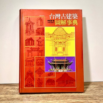 ◤書況佳 建築設計《台灣古建築圖解事典》 李乾朗｜遠流建築 古蹟