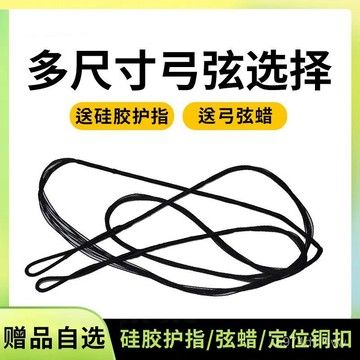 ⚡精選好貨⚡ 【1021人好評】反曲弓弓弦弓箭繩原裝備用美獵傳統弓射箭射擊運動配件複閤弓弦套 CEED