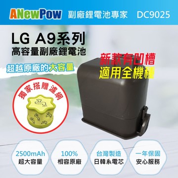 【ANewPow新銳動能】LG A9/A9+適用DC9025副廠鋰電池 2500mAh大容量 贈獨家濾網