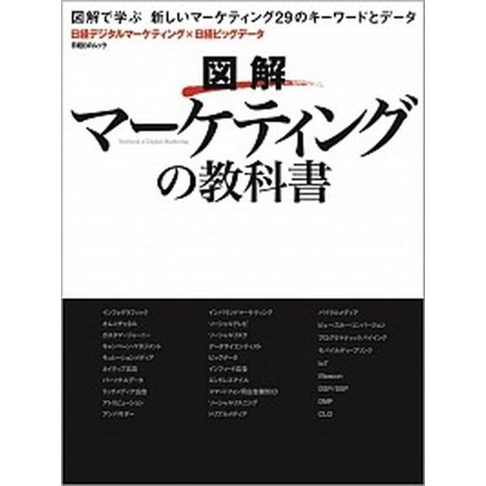 図解マ-ケティングの教科書 日経ＢＰ（単行本） 中古
