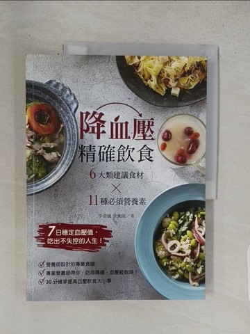 【書寶二手書T1／保健_R2Z】降血壓精確飲食：6大類建議食材?11種必須營養素，7日穩定血壓值，吃出不失控的人生！_李姿儀
