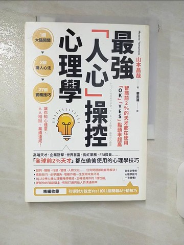【書寶二手書T1／溝通_ITN】智商前2％的天才都在使用、「OK」「YES」點頭率超高：最強「人心」操控心理學_山本雅也、樓美蓮