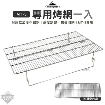 烤網 柯曼 MT-3專用烤網 MT-3-W 燒烤架 烤網 不鏽鋼 折疊 campingmoon 露營 逐露天下