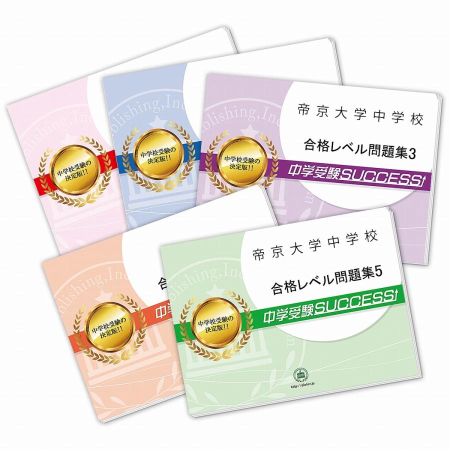 帝京大学中学校・直前対策合格セット問題集(5冊) 中学受験 過去問の傾向と対策 [2024年度版] 参考書 自宅学習 送料無料   受験専門サクセス