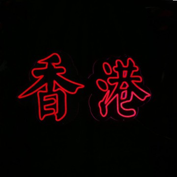 客製霓虹文字圖案燈 / 香港 / LED霓虹燈 / 移民禮物