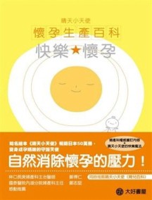 晴天小天使－懷孕生產百科－快樂懷孕[二手書_普通]