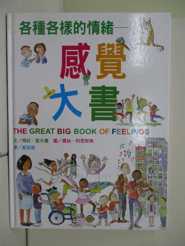 【書寶二手書T3／少年童書_T91】各種各樣的情緒：感覺大書_瑪莉．霍夫曼