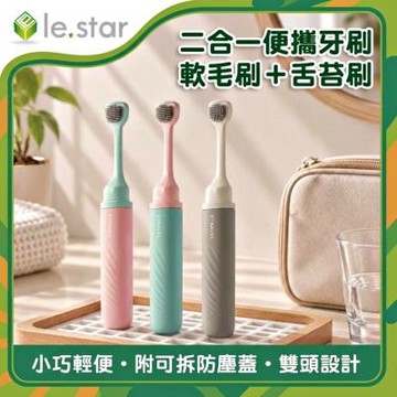 Lestar  二合一便攜牙刷（軟毛刷＋舌苔刷）