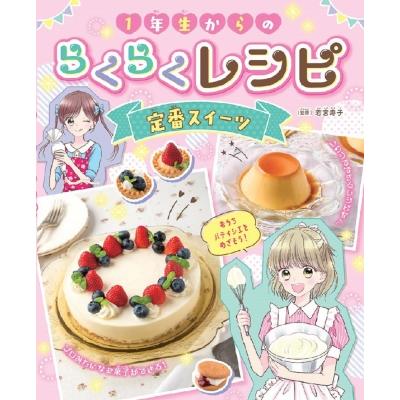 1年生からのらくらくレシピ