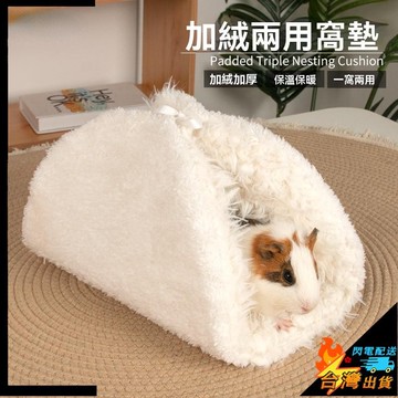【台灣出貨】小寵床墊 小寵窩 鼠鼠洞窩 通道窩 躲避窩 兩用墊子 加絨 冬季保暖 趣味躲藏屋 寵物睡墊 寵物兩用窩墊