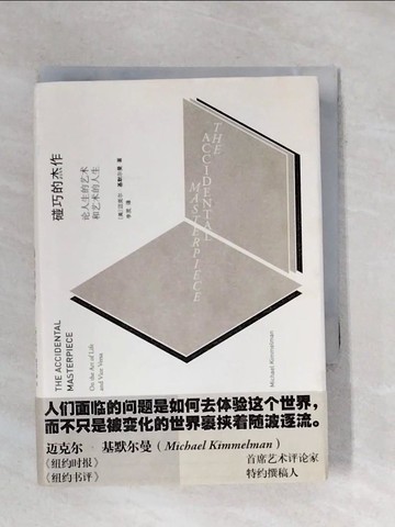 【書寶二手書T9／藝術_X7T】碰巧的傑作：論人生的藝術和藝術的人生_簡體_邁克爾·基默爾曼