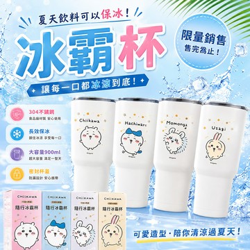 【百科良品】吉伊卡哇 Chiikawa 真空斷熱不鏽鋼 冰霸杯 巨無霸鋼杯 保冰保溫 隨行杯 900ml-任選