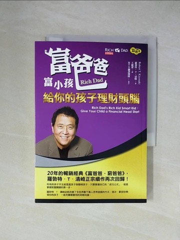 【書寶二手書T1／財經企管_X2E】富爸爸富小孩：給你的孩子理財頭腦_羅勃特‧T‧清崎,  王麗潔