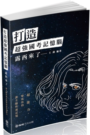 打造超強國考記憶腦-露西來了!讓全腦快速記憶變成你的超能力-生活法律系列（保成[二手書_良好]