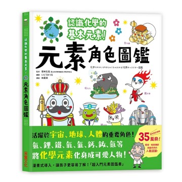 元素角色圖鑑：認識化學的基本元素，活躍於宇宙、地球、人體的重要角色！[二手書_良好]