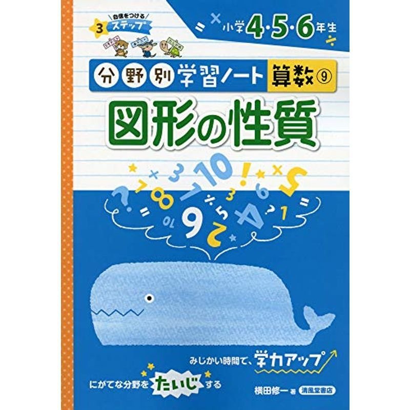 図形の性質?小学4・5・6年生 (分野別学習ノート算数)