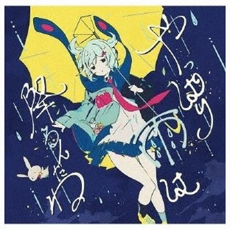 ツユ　アルバム＋特典CD やっぱり雨は降るんだねポップス/ロック(邦楽)