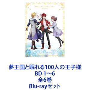 夢王国と眠れる100人の王子様 BD 1~6 全6巻