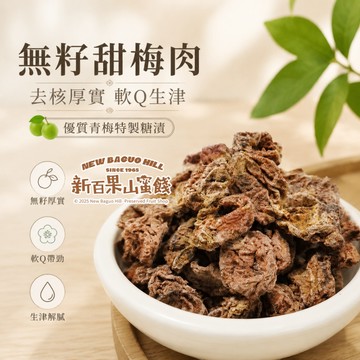 【新百果山蜜餞】無籽甜梅肉 110g 甘甜梅肉 古早味零食 團購零食 下午茶追劇必備