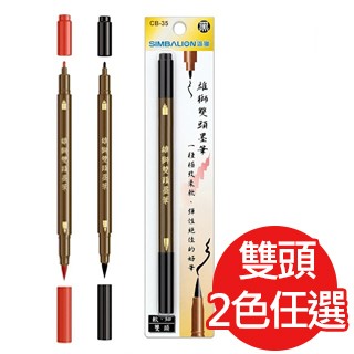 雄獅 雙頭小楷墨筆(黑色/紅色任選)細字軟頭