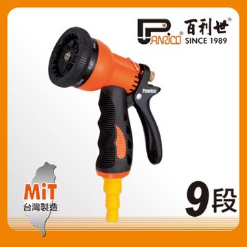 百利世 Panrico 台灣製造9段式噴水槍 JG-HN009