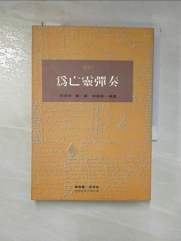 【書寶二手書T3／翻譯小說_LCI】為亡靈彈奏_賽拉著, Camilo Jose Cela, 李德明等譯