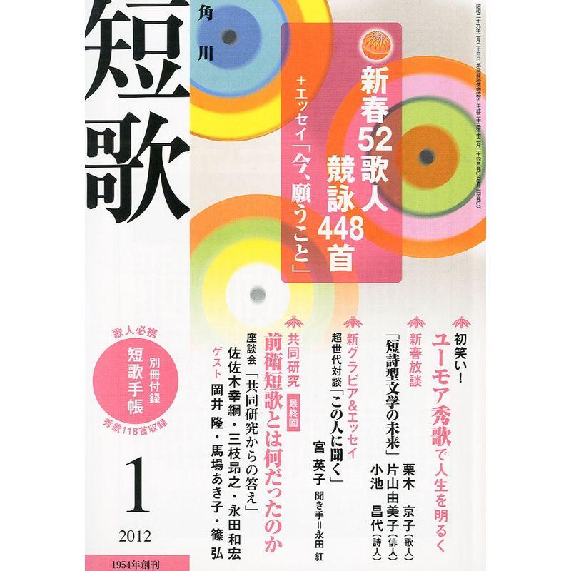 短歌 2012年 01月号 雑誌