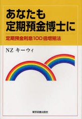 あなたも定期預金博士に 定期預金利息100倍増殖法 NZキーウィ