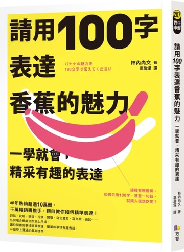 請用100字表達香蕉的魅力：一學就會，精采有趣的表達[二手書_良好]