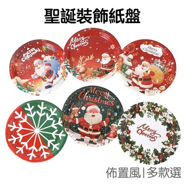 聖誕節 裝飾紙盤 7吋紙盤 手作紙盤 展示紙盤 佈置用 紙盤 派對道具 耶誕節【XM0954】《Jami》