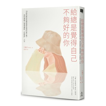 給總是覺得自己不夠好的你：19個克服自我價值感低落的處方箋，用阿德勒心理學擺脫「
