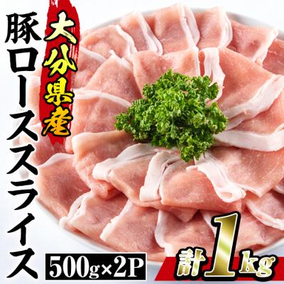 ふるさと納税 佐伯市 豚 ロース スライス (計1kg・500g×2P)