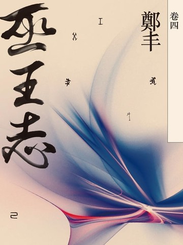 【電子書】巫王志．卷四