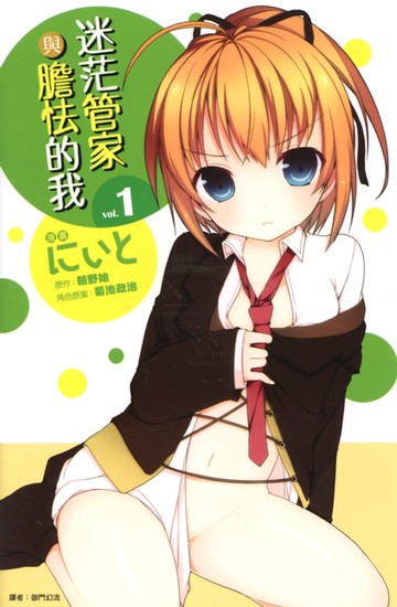 【電子書】迷茫管家與膽怯的我(01)