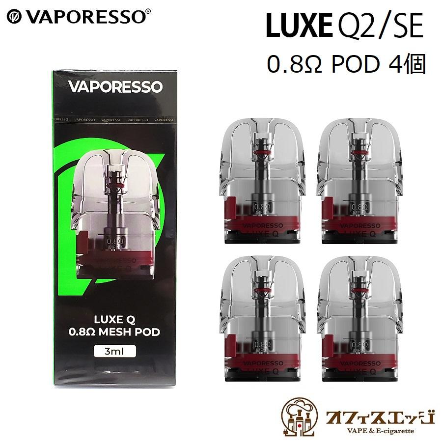 Vaporesso LUXE Q2   SE Pod カートリッジ 0.8Ω 3ml 4個入り リュクス ルクス コイル 交換用POD ポッド ポット 予備 coil 交換用カートリッジ [J-32]